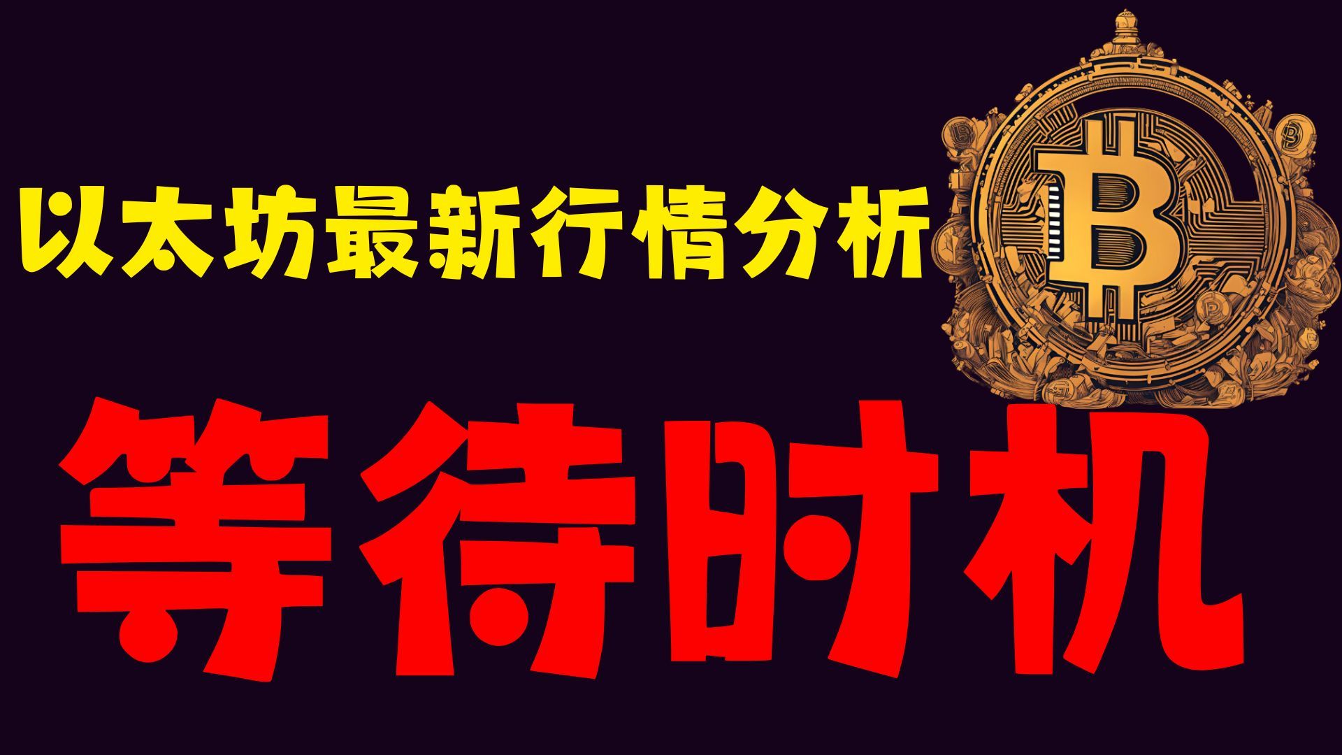 九游体育下载-以太坊上扬势惊人，一夜飙升3.43%，加密市场沸腾