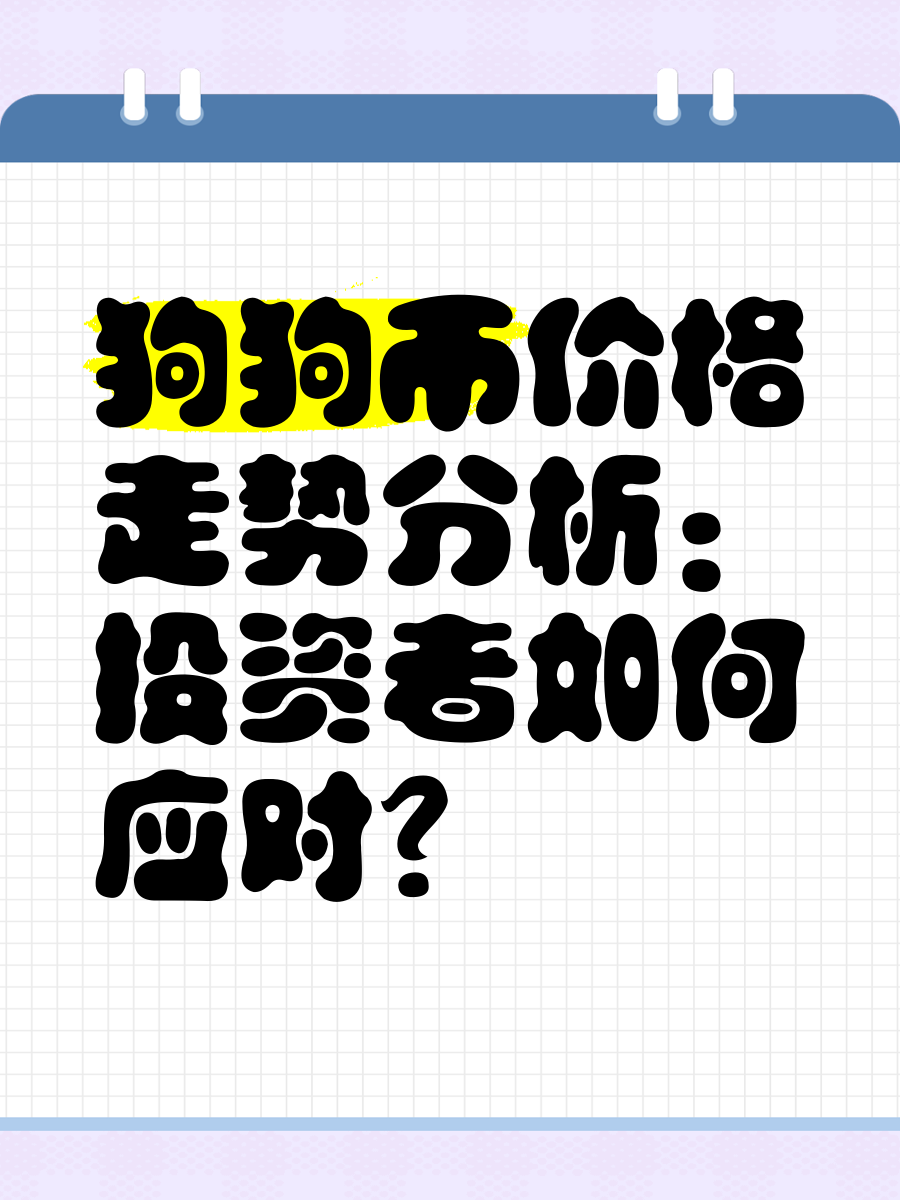 狗狗币投资骗局被揭发，已有超SEC人被骗！