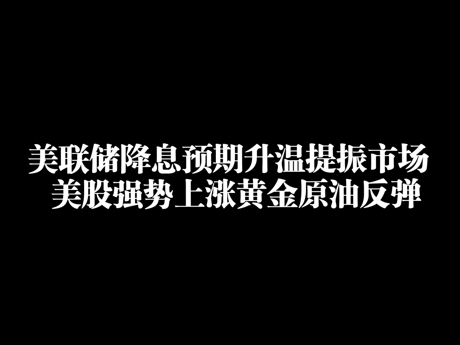 九游体育官网-美联储创下年内新高，上扬幅高达172%，还能追吗？